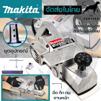 ❤MAKITA ❤ กบไสไม้ไฟฟ้า 3 นิ้ว รุ่น-1600 ใบมีด2คม ประกันสินค้า 90 วัน