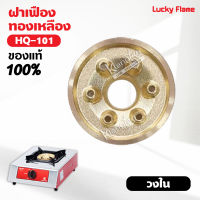 ฝาเฝืองทองเหลืองแท้ 100% วงใน LUCKKY FLAME หัวเตา รุ่น HQ-101