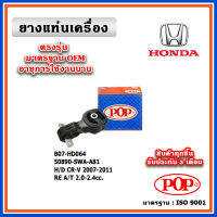 POP ยางแท่นเครื่อง ตัวหลัง HONDA CRV Gen3 เครื่อง 2.0-2.4 ปี 07-12 เทียบแท้ มาตรฐาน OEM 50890-SWA-A81