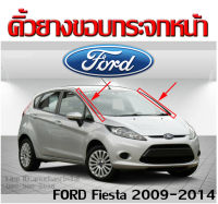 คิ้วยางกระจกหน้า ford fiesta 2009-2014