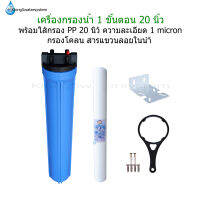 ชุดกรองนำ้ใช้ 1 ขั้นตอน 20 นิ้ว พร้อมไส้กรอง PP 20"1micron