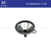 M Kitchen กรวยสเตนเลส ขนาดเส้นผ่าศูนย์กลาง 5.5 cm