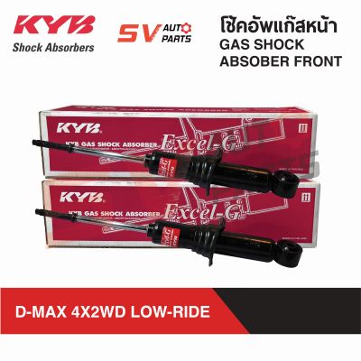 ส่งฟรี KYB โช้คอัพหน้า-หลัง ISUZU D-MAX 4X2WD LOW-RIDE ดีแม็ก ตัวเตี้ย | GAS SHOCK ABSORBER