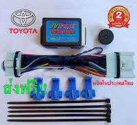 ?ตรงรุ่น? TOYOTA กล่องพับกระจกAutoขณะล็อครถ พร้อมเสียงบี๊บ รุ่น Pro+Beeb (มีหลาย Mode ให้เลือกใช้)