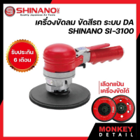 เครื่องขัดลม SHINANO SI-3100 ระบบ DA พร้อมแป้น DA  ขนาด 5 หรือ 6