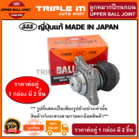 555 ลูกหมากปีกนกบน TOYOTA HIACE LH50 LH60 (แพ๊กคู่ 2ตัว)(SB2481) ญี่ปุ่นแท้ 100% **ราคาขายส่ง ถูกที่สุด MADE IN JAPAN**