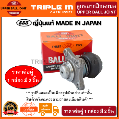 555 ลูกหมากปีกนกบน TOYOTA KM20-30 CM30 (แพ๊กคู่ 2ตัว) ญี่ปุ่นแท้100% (SB2381).**ราคาขายส่ง ถูกที่สุด MADE IN JAPAN**