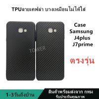 เคสลายเคฟล่าซิลิโคน TPU Case Samsung J4plus J7prime ลายคาร์บอน เคฟล่า ดำด้าน เคสบาง เบา ไม่เป็นรอยนิ้วมือ