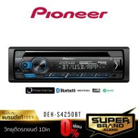 HOT** [กดติดตาม แจกลด!] PIONEER DEH-S4250BT เครื่องเสียงรถยนต์ เครื่องเล่น 1din บลูทูธ วิทยุ1din เครื่องเล่นวิทยุ ส่งด่วน เครื่อง เสียง ติด รถยนต์ ชุด เครื่อง เสียง รถยนต์ ติดเครื่อง เสียง รถยนต์ เครื่อง เสียง รถยนต์ ฟัง ใน บ้าน