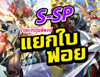 บัดดี้ไฟท์ แยกใบ ฟอย BFT-S-SP การ์ดภาษไทย บาลบัตซ์ เคออส เกียร์ก็อด Buddyfight ภาค S ชิน เสริมแกร่ง ร้านการ์ตูนพี่พงษ์ s-sp01