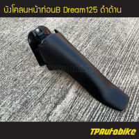 บังโคลนหน้าท่อนB (ท่อนหลัง) Dream125 ดรีม125 ดำด้าน /เฟรมรถ กรอบรถ ชุดสี