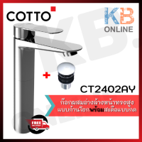 COTTO CT2402AY ก๊อกผสมอ่างล้างหน้าทรงสูงแบบก้านโยกพร้อมสะดือแบบกด รุ่น วอลซ์