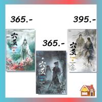 [พร้อมส่ง] ** ฉบับปรับปรุง ** ลิ่วเหยา เล่ม 1-3 (3 เล่มจบ)