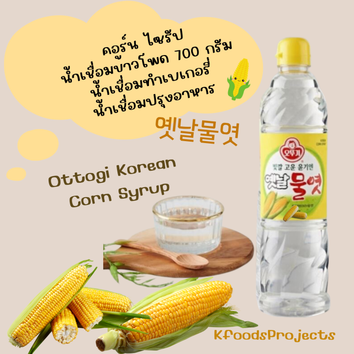 Ottogi Corn Syrup Mulyeot 700g น้ำเชื่อมข้าวโพด ทำเบเกอรี่ ปรุงอาหาร