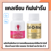 แคลเซียมกิฟฟารีน 400 มก./ 600 มก. (CAL-D-MAG 400 mg / CAL-D-MAG 600 mg)  GIFFARINE