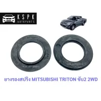 ยางรองสปริง เดิมๆติดรถ มิตซูบิชิ ไททั้น ตัวเตี้ย MITSUBISHI TRITON 2WD