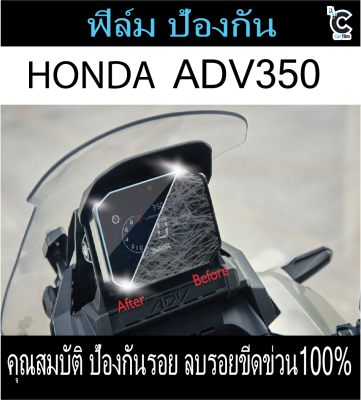 ฟิล์มกันรอยหน้าไมล์ADV350