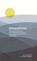 ผีในชุดกิโมโน :เรื่องเล่าของสงครามกับประวัติศาสตร์เอเชียใต้และเอเชียตะวันออกเฉียงใต้ที่ถูกหลงลืม