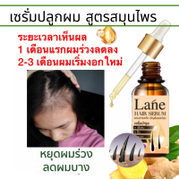 Lane เซรั่มปลูกผม ปลูกคิ้ว ลดผมหงอก เร่งผมยาว ช่วยป้องกันผมร่วง ผมบาง หัวล้าน หัวเถิก ใช้แล้วผมดกหนา เรื่อยๆ X1 ขวด