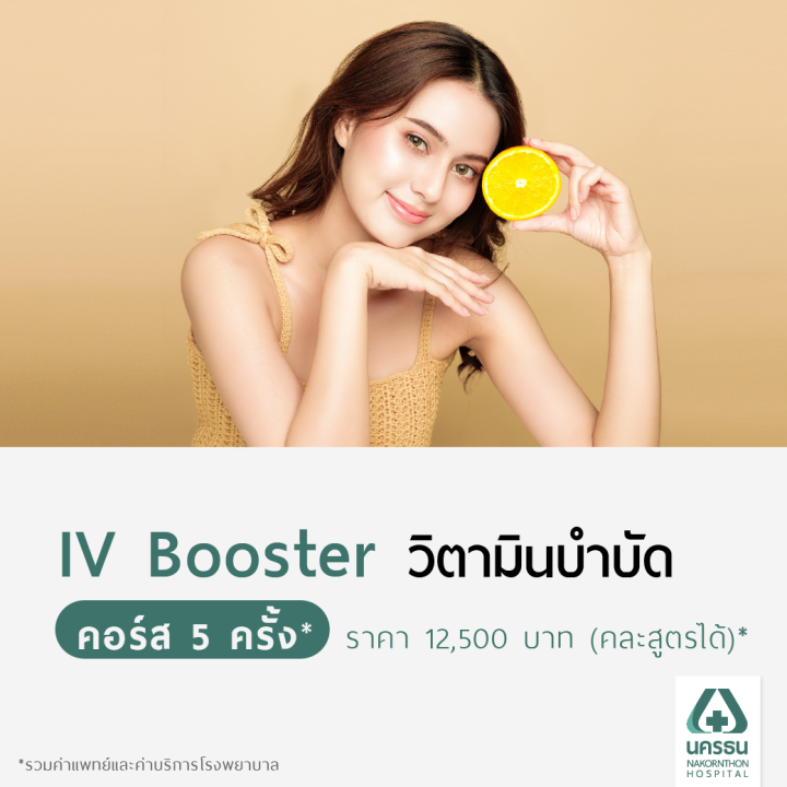 e-coupon-นครธน-วิตามินบำบัด-iv-booster-1-ครั้ง-คละสูตรได้