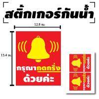 สติ้กเกอร์กันน้้ำ ติดประตู,ผนัง,รถยนต์ มอเตอร์ไซค์ (กรุณากดกริ่งด้วยค่ะ) 2 ดวง 1 แผ่น A4 [รหัส B-094]