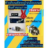 (promotion++) หัวเทียนWS7F ตัดหญ้า/เลื่อยยนต์/ต่อ10หัวต่อ1กล่อง สุดคุ้มม หัวเทียน รถยนต์ หัวเทียน วี ออ ส หัวเทียน 4 จังหวะ หัวเทียน อิริเดียม