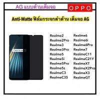 [AG แบบด้าน] ฟิล์มกระจก OPPO Realme2 Realme2Pro Realme3 Realme3Pro Realme5 Realme5i Realme5Pro Realme5s Realme6 Realme6i Realme6Pro Realme7 RealmeC3 RealmeC35 RealmeC11 RealmeC21Y RealmeXT RealmeX3 RealmeGT RealmeX2Pro Anti-Matte