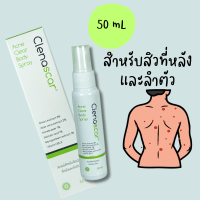 สเปรย์ สิว หลัง Clenascar Acne Clear Body Spray 50ml. คลีนาสการ์ แอคเน่ เคลียร์ บอดี้ สเปรย์ 50 มล. สเปรย์ สิว หลัง