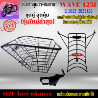 ตะกร้าชุบดำ+กันลายตาห่าง W125I LED ใหม่ 2022-2023 ตะกร้าWAVE125I LED ใหม่ ตะกร้าเวฟ ตะกร้าWAVE ตะกร้า