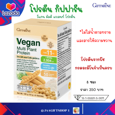 #ส่งฟรี #โปรตีน กิฟฟารีน 8 ซอง สูตรไม่หวาน #เจ ไม่ใส่น้ำตาลทรายและสารให้ความหวาน โปรตีนพืช วีแกน มัลติ แพลนท์ โปรตีน #Giffarine Vegan Multi Plant Protein