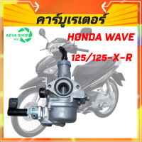 คาร์บูเรเตอร์ HONDA WAVE125