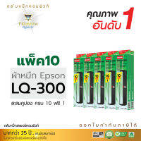 [แพ็ค10ฟรี1] ตลับผ้าหมึก RIBBON สำหรับ Epson LQ-300 / LQ-570 (LQ300) รุ่นเครื่องดอทเมทริกซ์ Epson L-1000 / L1000 (ความยาว14เมตร) คอมพิวท์ ออกใบกำกับภาษีได้