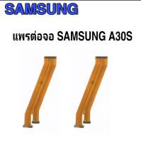 แพรต่อจอซัมซุงA30s แพรต่อจอซัมซุง A30s แพรต่อหน้าจอซัมซุง A30S แพรต่อหน้าจอ samsung A30เอส แพรต่อจอ Samsung A30S  สินค้าพร้อมส่ง ร้านขายส่งอะไหล่มือถือ