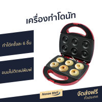 เครื่องทำโดนัท Sonar ทำได้ครั้งละ 6 ชิ้น ขนมไม่ติดแม่พิมพ์ รุ่น DM-007 - เครื่องทำโดนัทจิ๋ว เครื่องทำโดนัด เตาทำโดนัทจิ๋ว เครื่องทำขนมโดนัท เครื่องทำขนม เครื่องทำโดนัส เครื่องทำโดนัดจิ๋ว ที่ทำโดนัทจิ๋ว donut maker