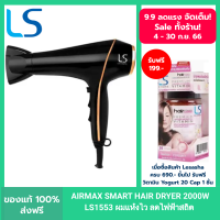 LESASHA ไดร์เป่าผม รุ่น AIRMAX SMART HAIR DRYER 2000W LS1553 ผมแห้งไว ลดไฟฟ้าสถิต มีลมเย็น