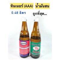 ทินเนอร์ (AAA),น้ำมันสน ?ชนิดขวด 0.48 ลิตร