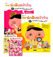 Bundanjai (หนังสือเด็ก) ชุด นักสืบหน้าก้น เล่ม 1 2 (ฺBook Set 2 เล่ม)