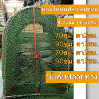 โง่ดักปลา คอนโดดักปลา ขนาดกว้าง65 สูง70ซม/สูง90ซม.