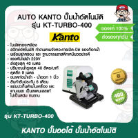 AUTO KANTO ปั๊มน้ำอัตโนมัติ รุ่น KT-TURBO-400 ของแท้ 100%