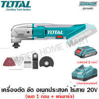 Total เครื่อง ตัด ขัด อเนกประสงค์ ไร้สาย 20 โวลท์ (แบต 1 ก้อน + แท่นชาร์จ) รุ่น TMLI2001 ( Li-ion Multi-Tools )