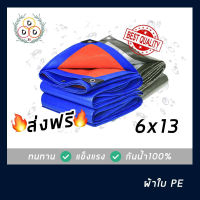 ผ้าใบกันฝน ผ้าใบกันแดด ขนาด 6x13-6x15 ทั้งอึดทั้งทน ผ้าใบPE ผ้าใบบังแดดผ้าใบบังฝน ผ้าใบกันน้ำ100% เต็นท์เคลือบ แผ่นรองพื้น