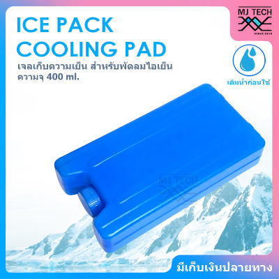 ICE PACK COOLING PAD เจลเก็บความเย็น ก้อนน้ำแข็งเทียมสำหรับพัดลมไอเย็น ( สีน้ำเงิน ) ความจุ 400 ml.