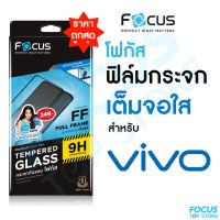 ฟิล์มกระจกแบบเต็มจอ ใส Focus Vivo Y17s Y27 Y02s Y77 Y30 Y76 V23e Y36 Y33s Y15s Y72 X70 Y01 T1(5G) T1x Y19 S1 Pro S1 V15 V19 V20