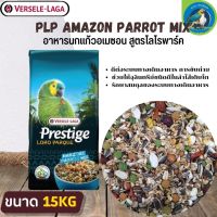 ที่สุดแห่งอาหารธัญพืช PRESTIGE AMAZONE MIX อาหารสำหรับนกอเมซอน (15kg.)