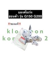 แผงคันเร่ง ฮอนด้า G150 G200 ชุดคันเร่งG200 คันเร่งG200 แผงเร่งG200 ชุดมือเร่งG200 ชุดมือเร่งG150 ชุดคันเร่งG150 คันเร่งG150 แผงเร่งG150 อะไหล่แท้ฮอนด้า