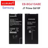 (งานแท้ original) แบตเตอรี่ Samsung Galaxy J7 Prime , (G610 , G610F) (EB-BG610ABE) Battery Samsung galaxy J7Prime