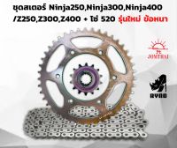 ชุดโซ่สเตอร์ Kawasaki Ninja250,Ninja300,Ninja400/Z250,Z300.Z400