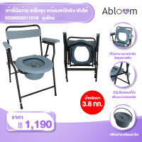 Abloom เก้าอี้นั่งถ่าย เหล็กชุบ พร้อมพนักพิง พับได้ (รุ่นเปิดแผ่นรองนั่ง) Foldable Steel Commode Chair with Backrest