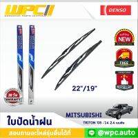 ใบปัดน้ำฝนรถยนต์ DENSO: MITSUBISHI TRITON ‘05 -’14 2.4 เบนซิน  ก้านเหล็กพรีเมียม มาตรฐาน 1ชิ้น ขนาด 22"/19"  อะไหล่รถยนต์ ได้ทั้งคู่