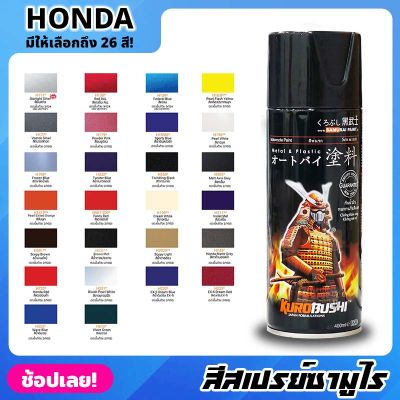 สีสเปรย์ SAMURAI เฉดสี HONDA ฮอนด้า มีให้เลือก 26 สี ความเงางามสูง ทนน้ำมัน ไม่แตกร้าว สีพ่นรถมอเตอร์ไซค์ สีพ่นรถ ขนาด 400ml.